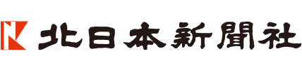 北日本新聞社