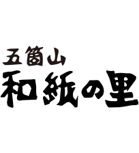 五箇山 和紙の里